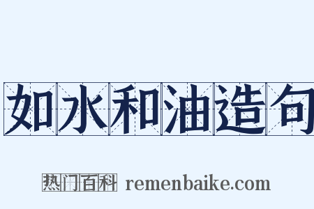 如水和油造句是什么意思的图片